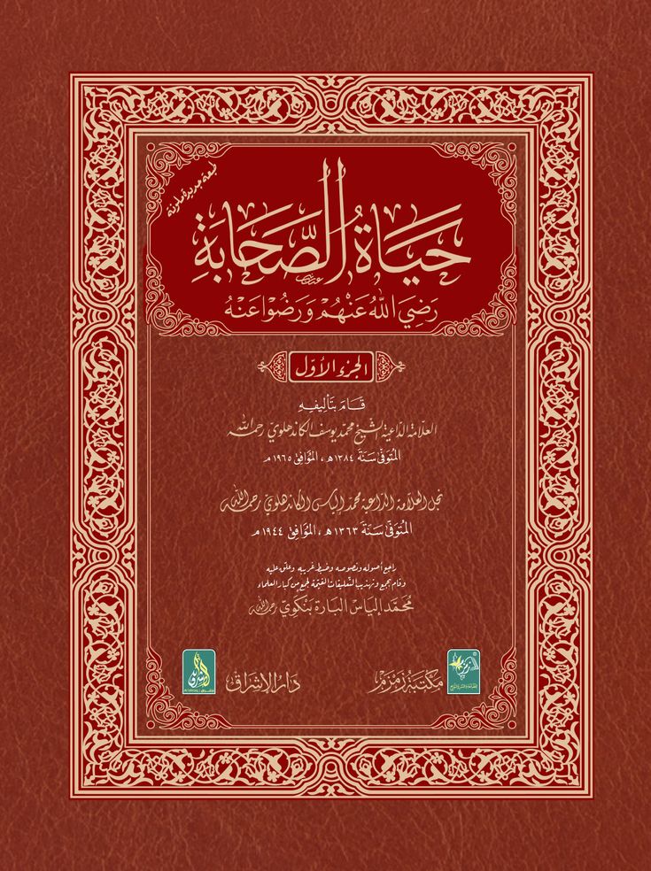 Book cover of Hayatus Sahabah in Arabic